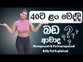 වයස 40න් පස්සේ බඩ වැඩි වෙන්නේ ඇයි ? Perimenopause menopause fat gain in women explained in Sinhala