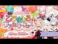 【 #こうましろファミリーフェス 】閉会式！激レア姉妹座談会💕【 #新人vtuber / #宵吸あけル 】