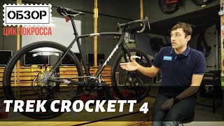 Велосипед Trek Crockett 4 - циклокросс - велокросс от Trek