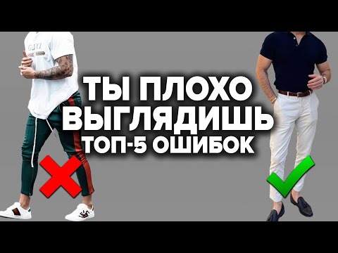 5 СМЕРТЕЛЬНЫХ ГРЕХОВ СТИЛЯ (Которые Совершают 99 Мужчин)