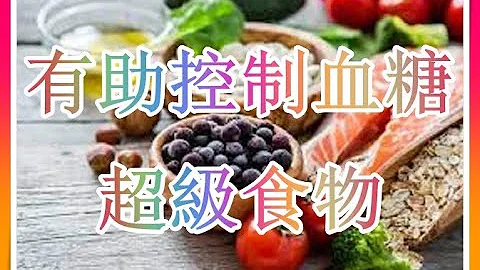 有助控制血糖水平的超級食物！ - 天天要聞