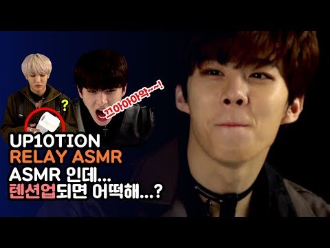 [<strong>Kpop</strong> Idol’s Relay(릴레이) <strong>ASMR</strong>] 절대 잠자기 전에 듣지 마세요 | 업텐션(UP10TION)