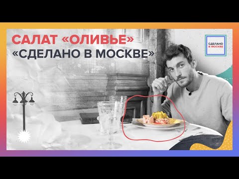 Сделано в Москве: Салат Оливье