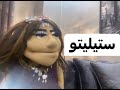 ستيليتو ستيليتو