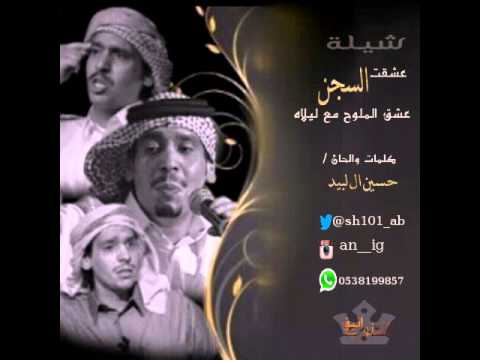 شيلة عشقت السجن اداء حسين ال لبيد 2015 