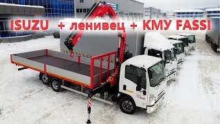 Бортовик Исузу NQR 12T с ленивцем и кму Fassi 85.  Новинка от Трак-Прайс