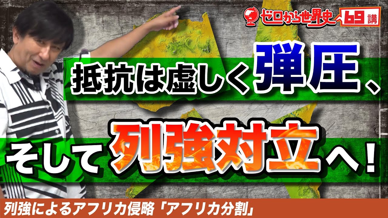 列強によるアフリカ分割【列強によるアフリカ侵略】ゼロから世界史69講
