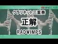 正解/RADWIMPS【クラリネット三重奏】Seikai Clarinet Trio