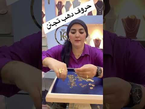 حروف اسمك من دهب واوزان تجنن