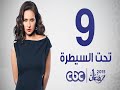 مسلسل تحت السيطرة | الحلقة التاسعة