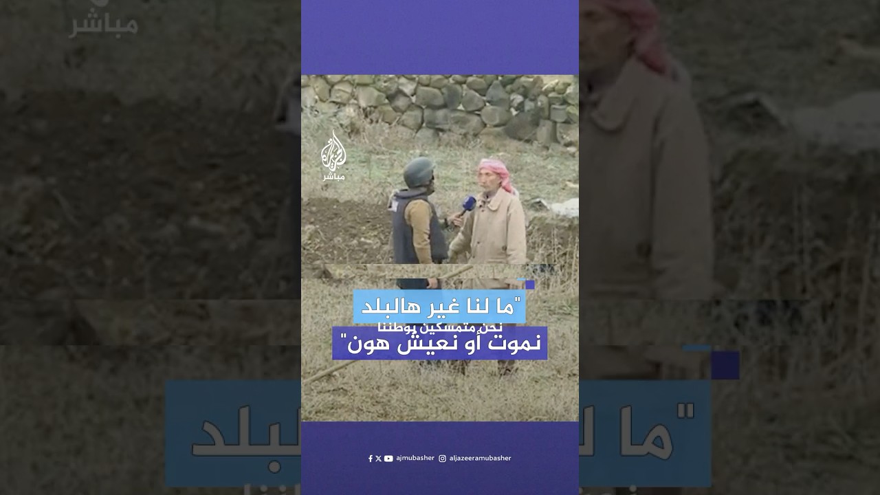 مسن سوري من القنيطرة: "نموت أو نعيش هون لو راح البيت نجيب خيمة"