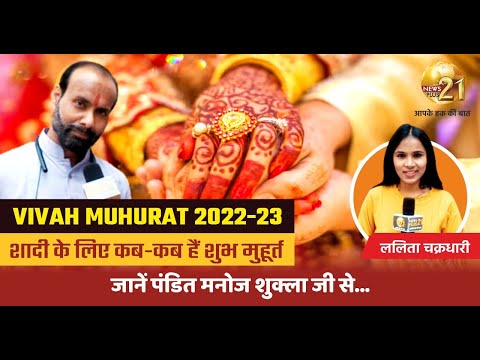 Vivah Muhurat 2022-23  : शादी के लिए कब-कब हैं शुभ मुहूर्त ,जानें पंडित मनोज शुक्ला से