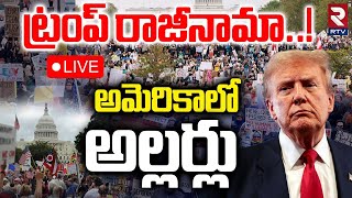 Impeach Trump Rallylive టరప రజనమ.. Massive Anti-Trump Protest In Washington Rtv