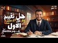 حل التقييم الأسبوعى الأول علوم متكاملة 2026 الترم الثانى