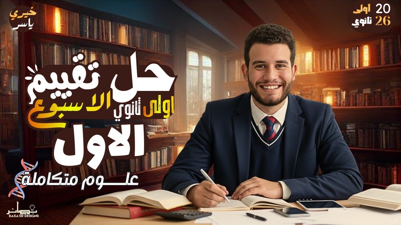 حل التقييم الأسبوعى الأول علوم متكاملة 2026 الترم الثانى