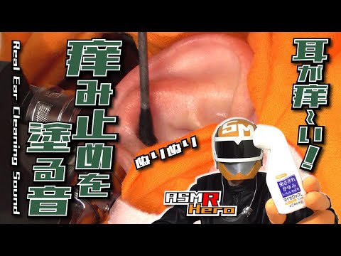 【ASMR】耳が痒い！耳に痒み止めを塗る音/本物耳かき音 Real Ear Cleaning Sound  /TASCAM DR-07MK2/no talking