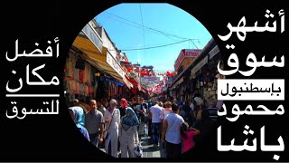 جولة بسوق محمود باشا من أشهر وأكبر الأسواق بإسطنبول للبيع بالمفرد والجملة🛍Mahmutpaşa çarşısı