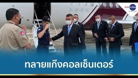DE ประสานกัมพูชา ทลายแก๊งคอลเซ็นเตอร์ 4 แก๊งใหญ่