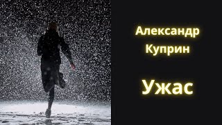 Ужас - Александр Куприн / Рассказ / Аудиокнига