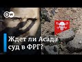 Применение химоружия в Сирии: обвинят ли в ФРГ режим Башара Асада в совершении военных преступлений