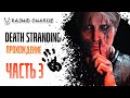 Death Stranding PC - Дес Стрендинг на ПК - РАШИД ЧАРЛИ проходит ЧАСТЬ 3