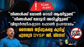 Cyber Crimes | Malayalam Latest News | Punalur DYSP B Vinod | Cyber Crimes in Kerala - MOBILE SCAM