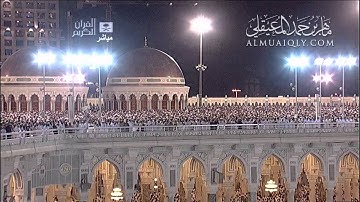 سورة الحج - الشيخ ماهر المعيقلي -  ليلة 16 رمضان 1432هـ