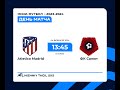 04.02.24 Atletico Madrid - ФК Салют 10 тур мини-футбол