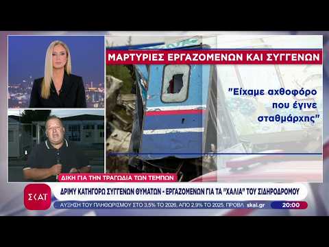 Δίκη Τεμπών: Δριμύ κατηγορώ συγγενών θυμάτων - εργαζομένων για τα "χάλια" του σιδηροδρόμου