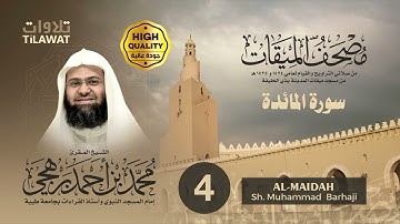 سورة المائدة - الشيخ محمد برهجي (مصحف الميقات 1434-1435هـ)