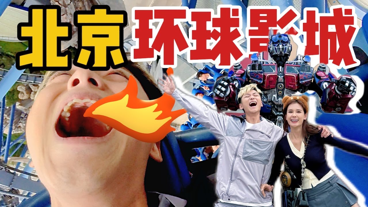 北京环球影城vlog｜玩遍六大热门项目！一开门就冲！不用排队爽翻天！