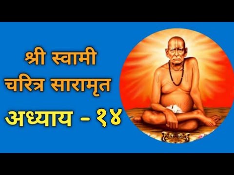           Shree Swami Charitra Adhyay   14