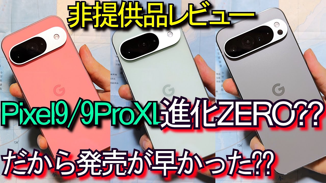 非提供品レビュー)Pixel 9 / 9 Pro XL『進化ZERO??』Pixel 8 / 8 Pro