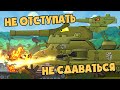 Не отступать и не сдаваться - Мультики про танки