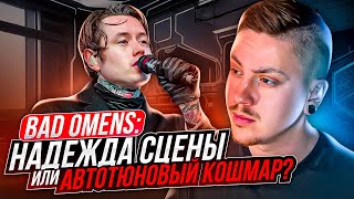 картинка: BAD OMENS - ЛУЧШИЙ  КОНЦЕРТ В МОЕЙ ЖИЗНИ. ИЛИ НЕТ?..