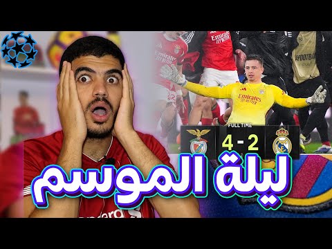 ليلة دوري ابطال تاريخية 🤯 - مدريد يخسر بهدف من حارس مرمى وإحتمالية برشلونة باريس في دور 16 😱