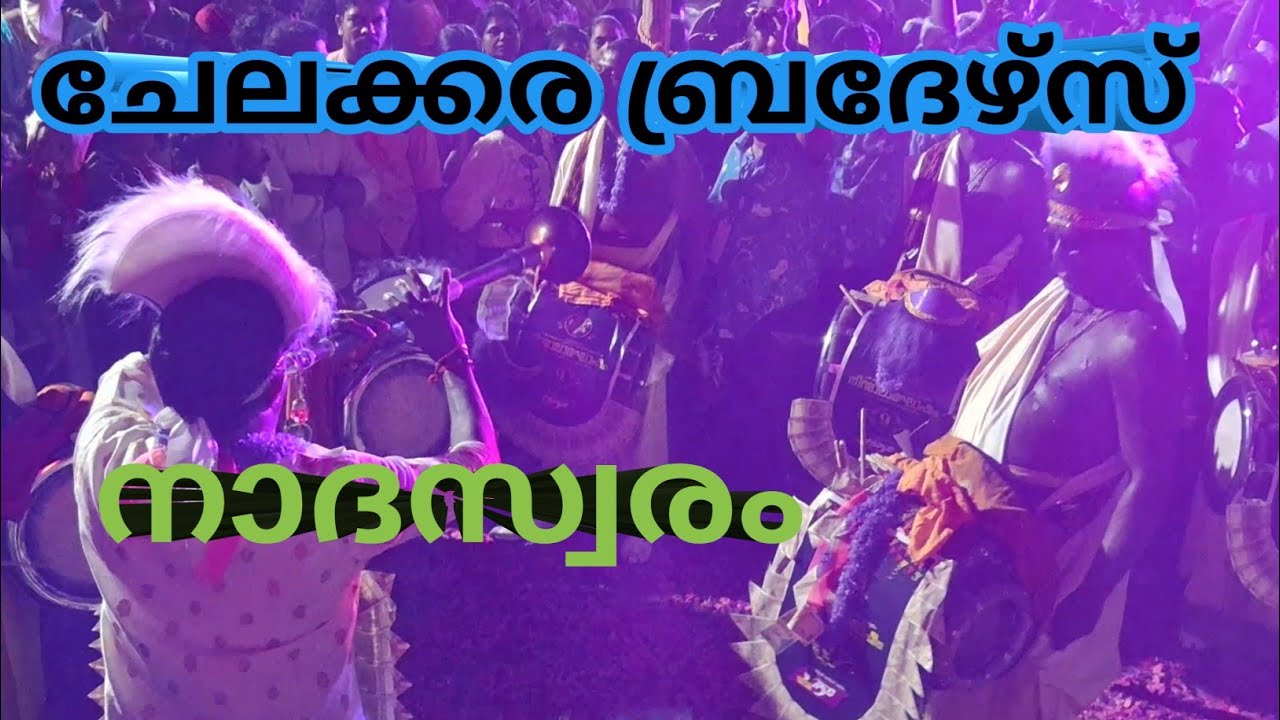 ചേലക്കര ബ്രദേഴ്സ്🙏𝐂𝐇𝐄𝐋𝐀𝐊𝐊𝐀𝐑𝐀𝐁𝐑𝐎𝐓𝐇𝐄𝐑𝐒