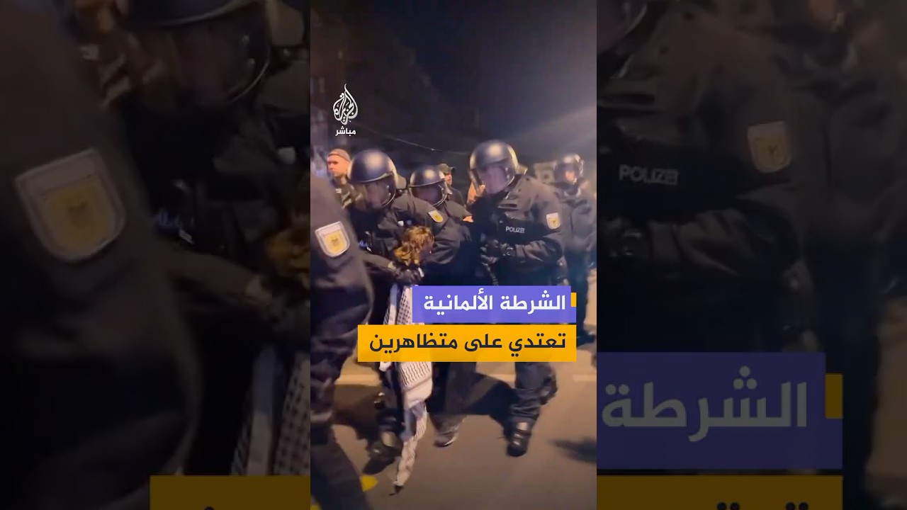 لقطات توثق اعتداء عنيف من الشرطة الألمانية على متظاهرين خلال مسيرة احتجاجية في ذكرى عيد العمال