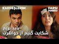 Kardeşlerim Farsi باید از خواهرت شکایت کنیم 