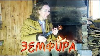 ЗЕМФИРА на укулеле это возможно? | Не отпускай | СЕРЕБРЯНОЧКА