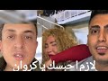 كروان مشاكل يستهين بكلام سيادة الرائد وعايش حياته مع انجي حماده