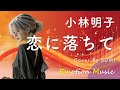 EMO音|小林明子 - 恋に落ちて Cover By SUMI|人間×AI コラボMusic