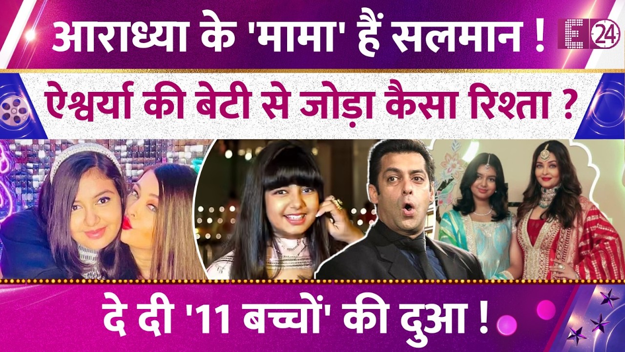 Aishwarya Rai की बेटी Aaradhya से Salman Khan ने जोड़ा कैसा रिश्ता,खुशी-खुशी बने मामा? किस्सा वायरल!