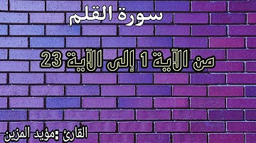 سورة القلم-من الآية 1 إلى الآية 23