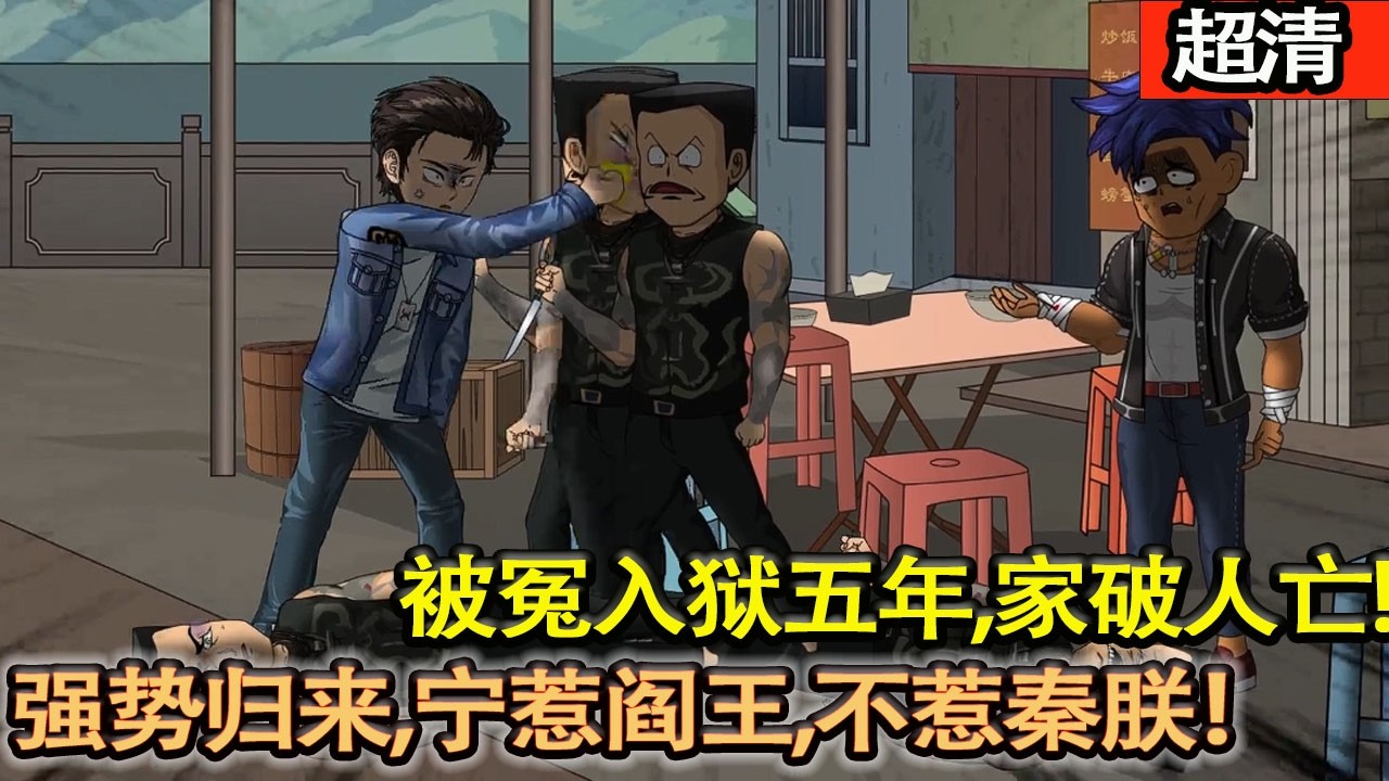 沙雕動畫【秦朕被冤入獄五年，家破人亡。出獄後身懷絶技，強勢歸來，從此都市隻傳：寧惹閻王，不惹秦朕！】#乖仔动画