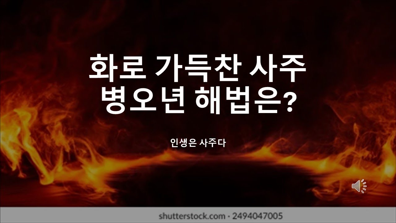 불꽃처럼 타오르는 병오년, 화많은 당신의 생존 전략!!!
