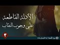 النقاب فرض عين على كل امرأة مسلمة لا محالة المجلس الثالث أبو معاوية الأثر
