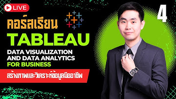 คอร์สเรียน Tableau Data Visualization for Business EP.4 เริ่มต้นใช้งาน Tableau สร้างภาพข้อมูล 👨🏻‍💻