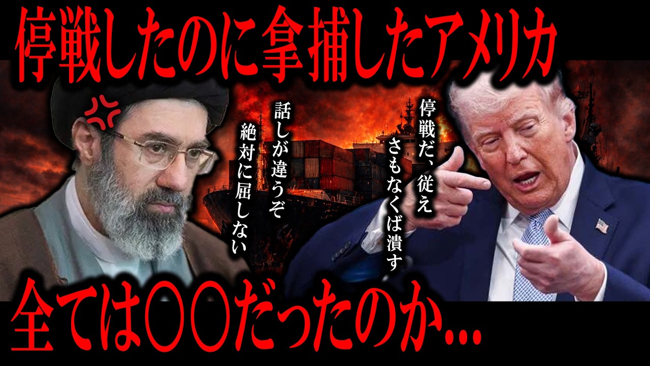 停戦したのにイラン船を拿捕したアメリカ「全ては○○だったのか...」【徹底解説】
