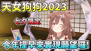 天女沁音2023~今年也下凡實現願望了! 據說成功率高達50% !?【HOLO中文翻譯/戌神ころね/戌神沁音】